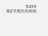 华东师大初中数学九上《23.2相似图形》PPT课件 (6)