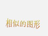 华东师大初中数学九上《23.2相似图形》PPT课件 (6)