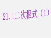 华东师大初中数学九上《21.1.1 二次根式课件