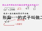华东师大初中数学九上《21.1.1 二次根式课件