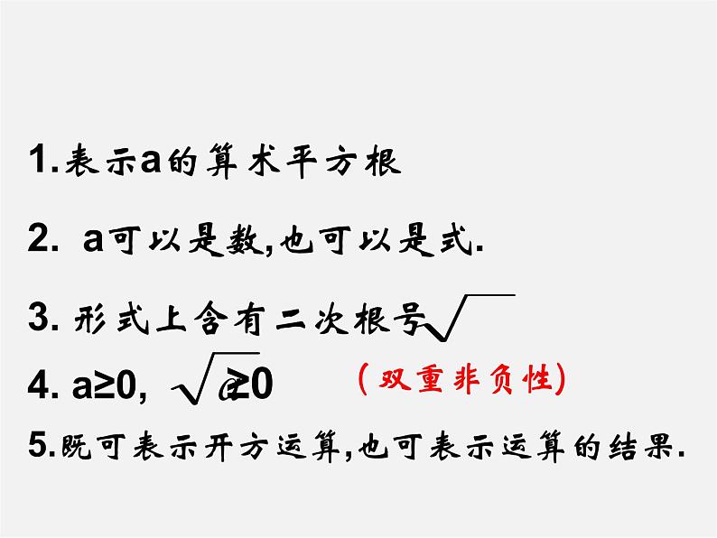 华东师大初中数学九上《21.1.1 二次根式课件05