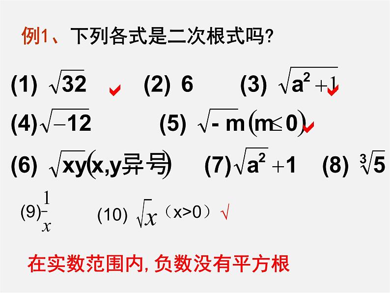 华东师大初中数学九上《21.1.1 二次根式课件07