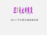 华东师大初中数学九上《23.1.2 平行线分线段成比例课 件 课件PPT