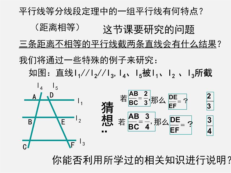 华东师大初中数学九上《23.1.2 平行线分线段成比例课 件 课件PPT04