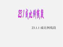 数学九年级上册1. 成比例线段课前预习ppt课件