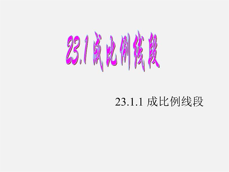 华东师大初中数学九上《23.1.1 成比例线段课 件 课件PPT01