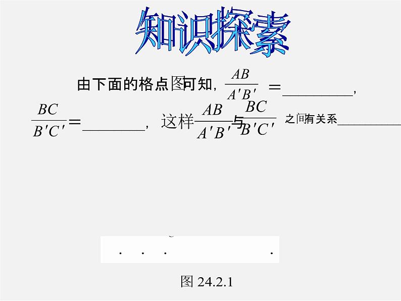 华东师大初中数学九上《23.1.1 成比例线段课 件 课件PPT02