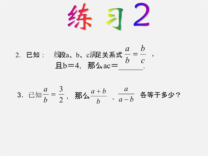 华东师大初中数学九上《23.1.1 成比例线段课 件 课件PPT07