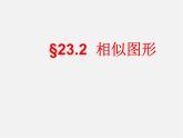 华东师大初中数学九上《23.2相似图形》PPT课件 (2)