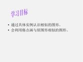 华东师大初中数学九上《23.2相似图形》PPT课件 (2)