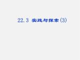 华东师大初中数学九上《22.3实践与探索》PPT课件 (12)