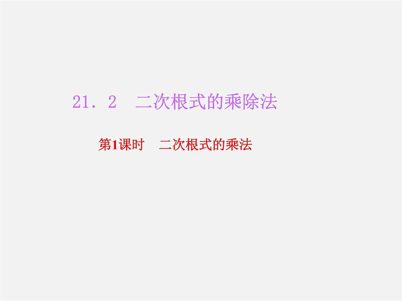 华东师大初中数学九上《21.2.1.二次根式的乘法》PPT课件 (1)01