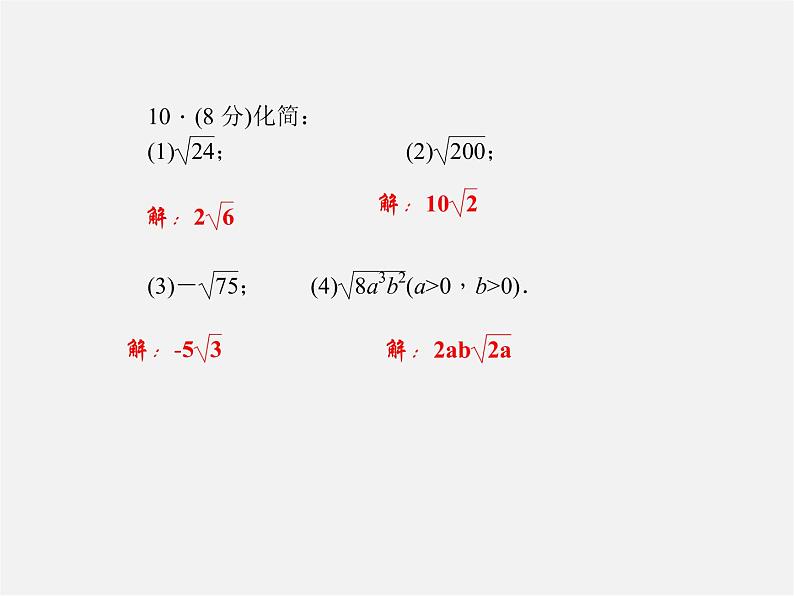 华东师大初中数学九上《21.2.1.二次根式的乘法》PPT课件 (1)07