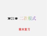 华东师大初中数学九上《21 二次根式复习课件