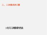 华东师大初中数学九上《21 二次根式复习课件