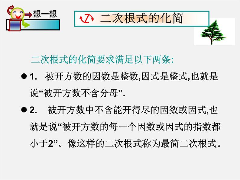 华东师大初中数学九上《21 二次根式复习课件05