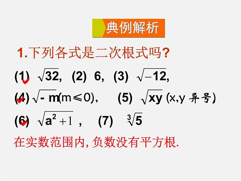 华东师大初中数学九上《21 二次根式复习课件08