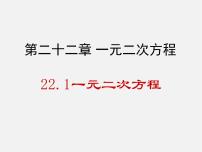 初中数学22.1 一元二次方程课文ppt课件