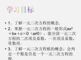 华东师大初中数学九上《22.1一元二次方程》PPT课件 (7)