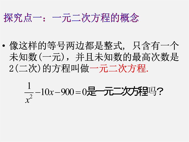 华东师大初中数学九上《22.1一元二次方程》PPT课件 (7)第8页