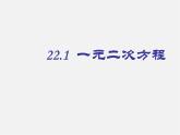 华东师大初中数学九上《22.1一元二次方程》PPT课件 (2)