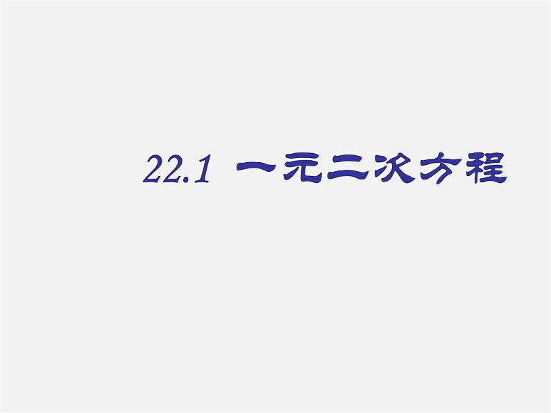 华东师大初中数学九上《22.1一元二次方程》PPT课件 (2)第1页