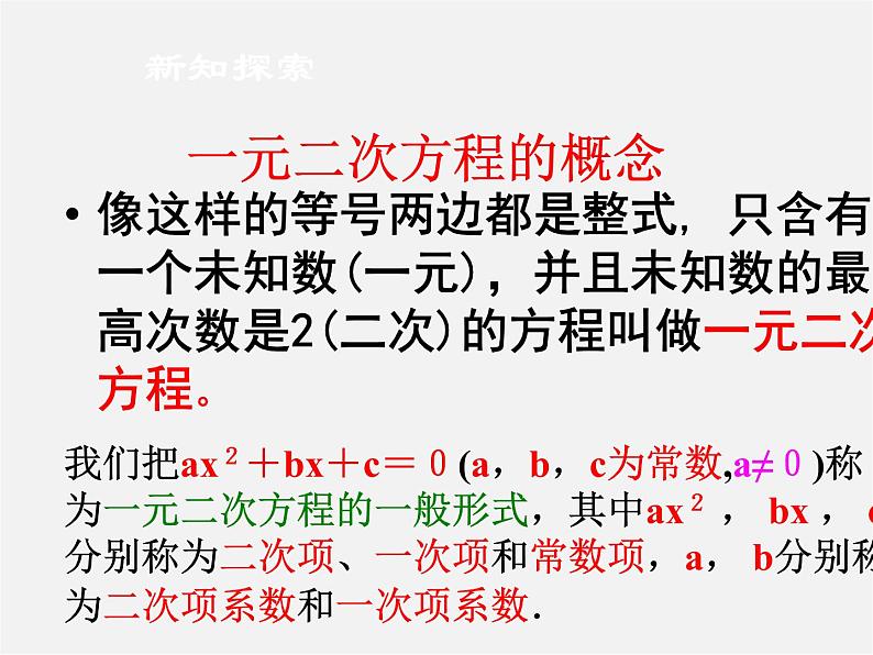 华东师大初中数学九上《22.1一元二次方程》PPT课件 (2)第6页