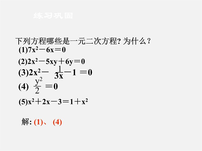 华东师大初中数学九上《22.1一元二次方程》PPT课件 (2)第7页