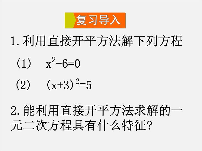 华东师大初中数学九上《22.2.2 配方法课件第2页