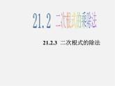 华东师大初中数学九上《21.2.3.二次根式的除法》PPT课件 (1)