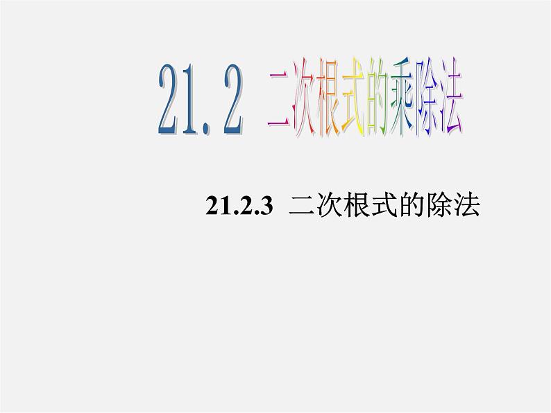 华东师大初中数学九上《21.2.3.二次根式的除法》PPT课件 (1)01