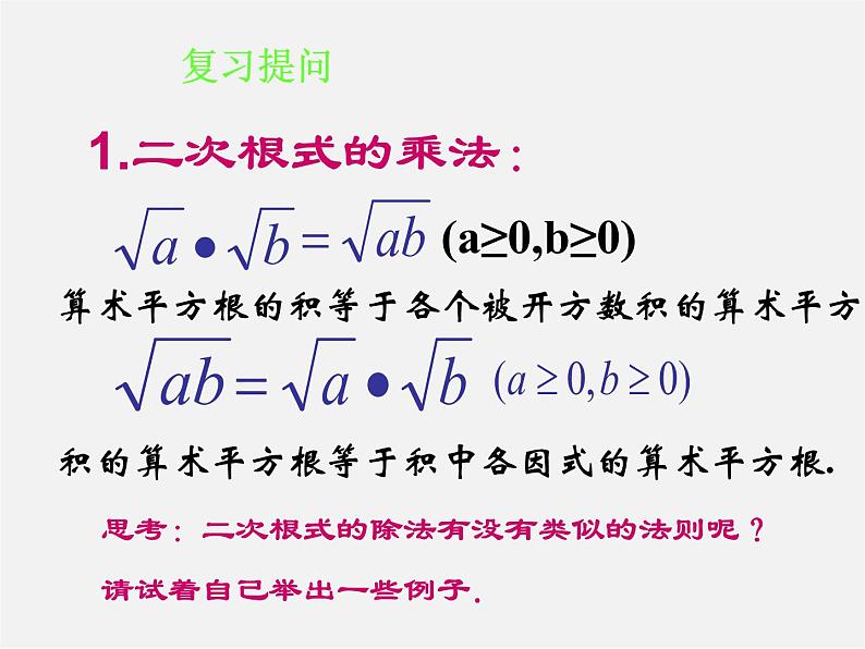 华东师大初中数学九上《21.2.3.二次根式的除法》PPT课件 (1)02