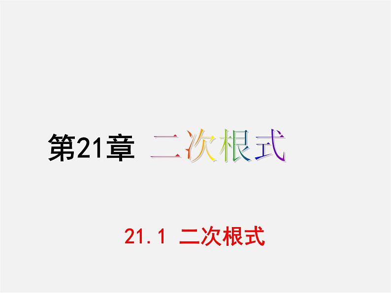 华东师大初中数学九上《21.1二次根式》PPT课件 (3)第1页