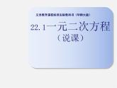 华东师大初中数学九上《22.1一元二次方程》PPT课件 (3)