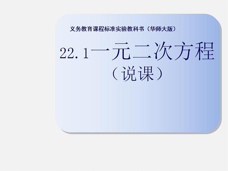 华东师大初中数学九上《22.1一元二次方程》PPT课件 (3)01