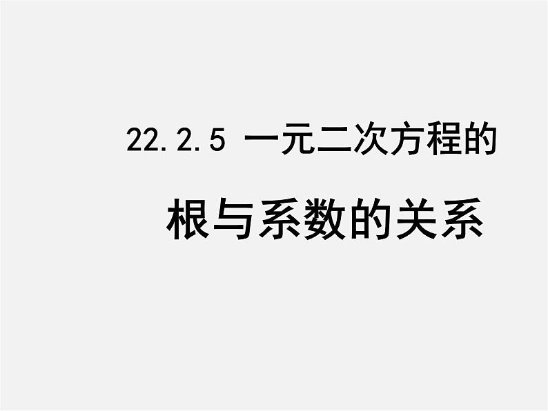 华东师大初中数学九上《22.2.5 一元二次方程的根与系数之间的关系课件第1页