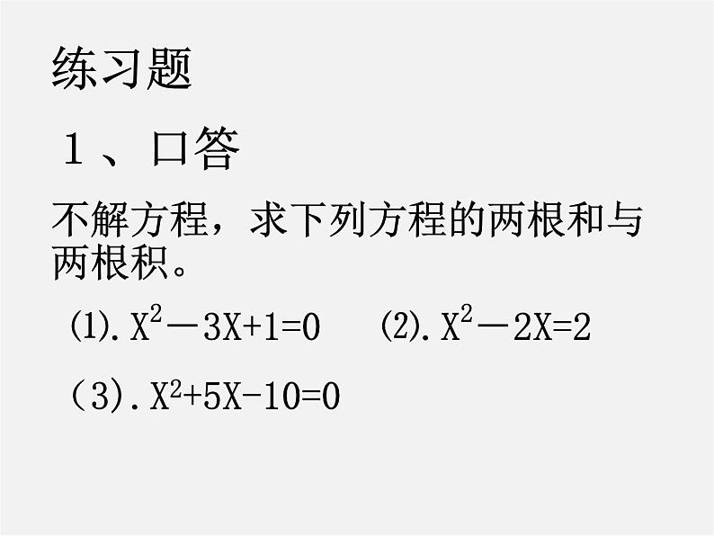 华东师大初中数学九上《22.2.5 一元二次方程的根与系数之间的关系课件第2页