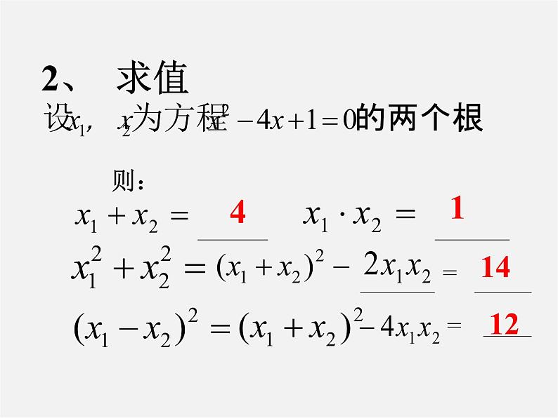 华东师大初中数学九上《22.2.5 一元二次方程的根与系数之间的关系课件第3页