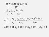 华东师大初中数学九上《22.2.5 一元二次方程的根与系数之间的关系课件