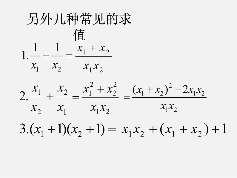 华东师大初中数学九上《22.2.5 一元二次方程的根与系数之间的关系课件第4页