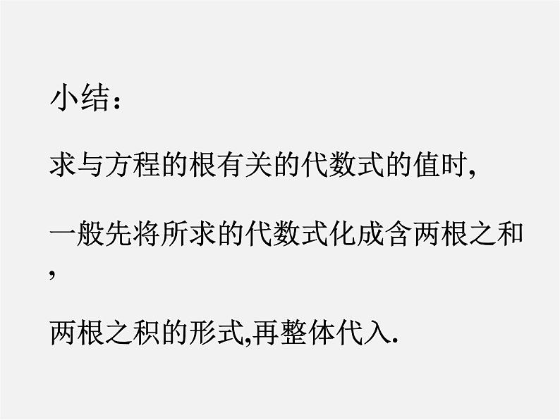 华东师大初中数学九上《22.2.5 一元二次方程的根与系数之间的关系课件第5页