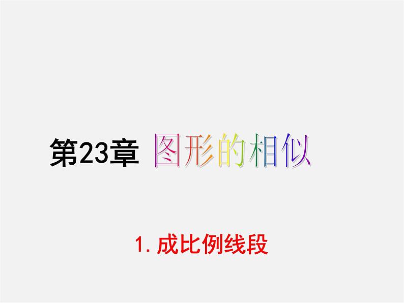 华东师大初中数学九上《23.1.1 成比例线段课件第1页