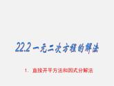 直接开平方法和因式分解法PPT课件免费下载