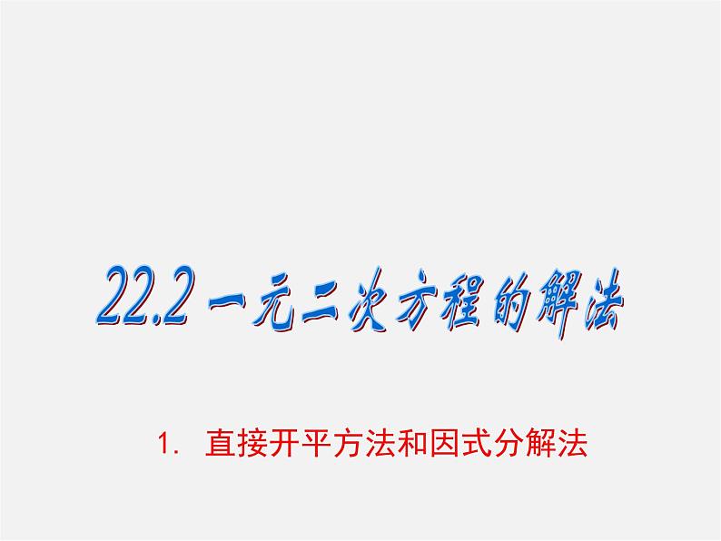 直接开平方法和因式分解法PPT课件免费下载01