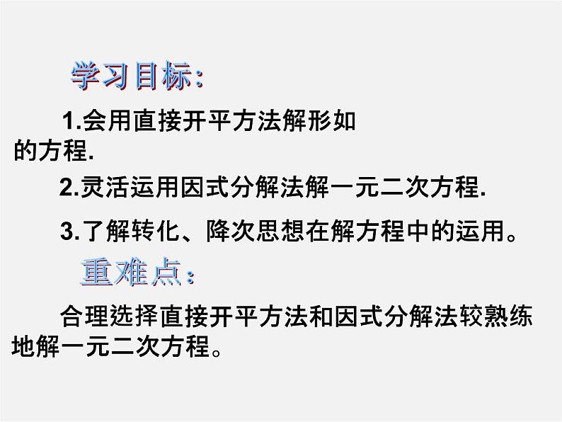 直接开平方法和因式分解法PPT课件免费下载02