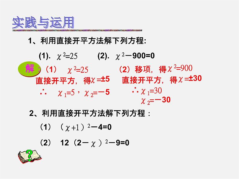 直接开平方法和因式分解法PPT课件免费下载06