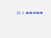 华东师大初中数学九上《22.3实践与探索》PPT课件 (3)