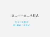 华东师大初中数学九上《21.1二次根式》PPT课件 (4)