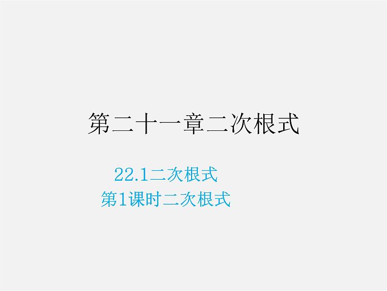 华东师大初中数学九上《21.1二次根式》PPT课件 (4)01