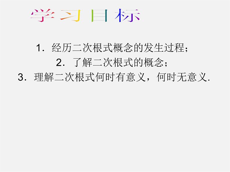 华东师大初中数学九上《21.1二次根式》PPT课件 (4)02